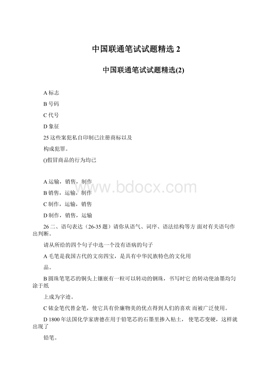 中国联通笔试试题精选2.docx_第1页