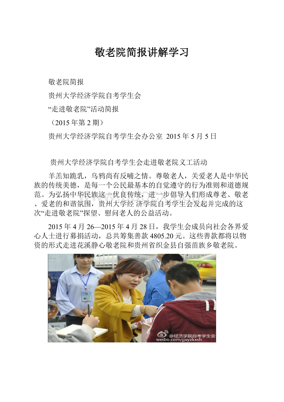 敬老院简报讲解学习Word下载.docx