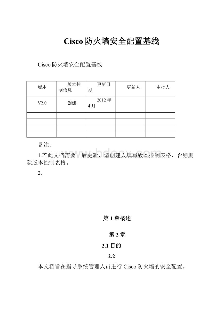 Cisco防火墙安全配置基线.docx