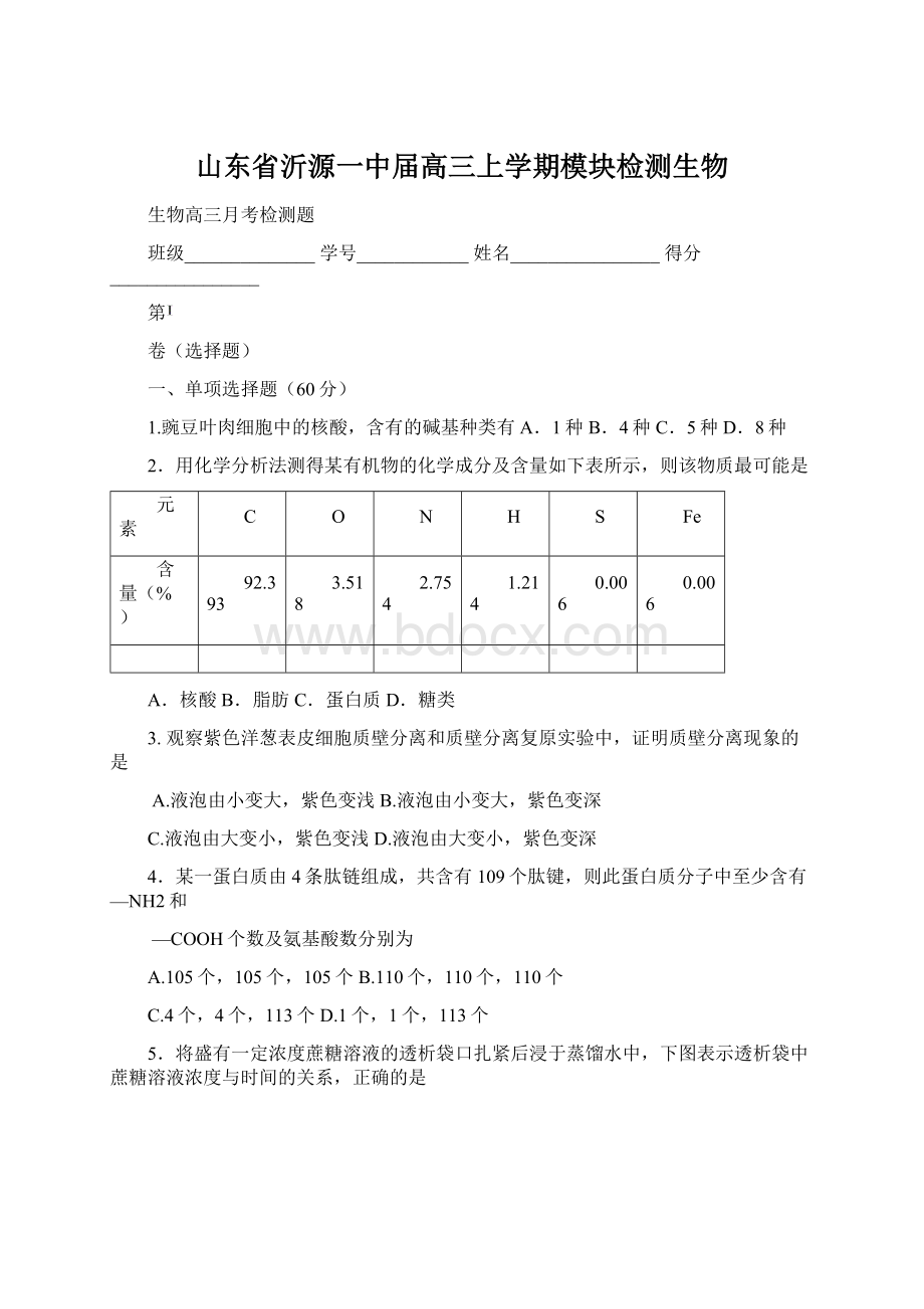 山东省沂源一中届高三上学期模块检测生物.docx_第1页