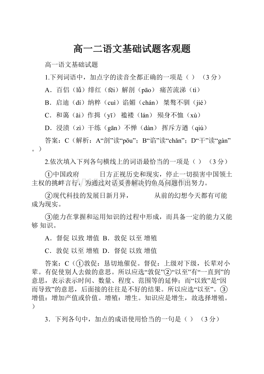 高一二语文基础试题客观题.docx