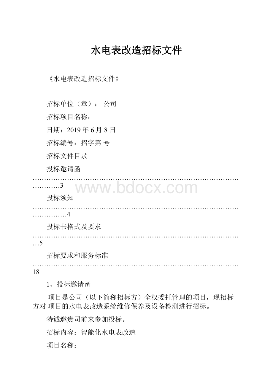 水电表改造招标文件.docx