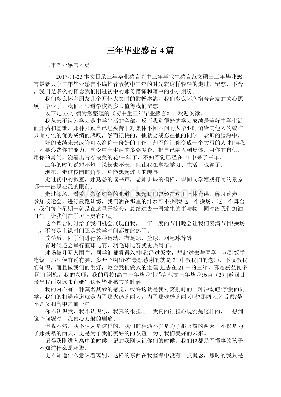 三年毕业感言4篇文档格式.docx_第1页