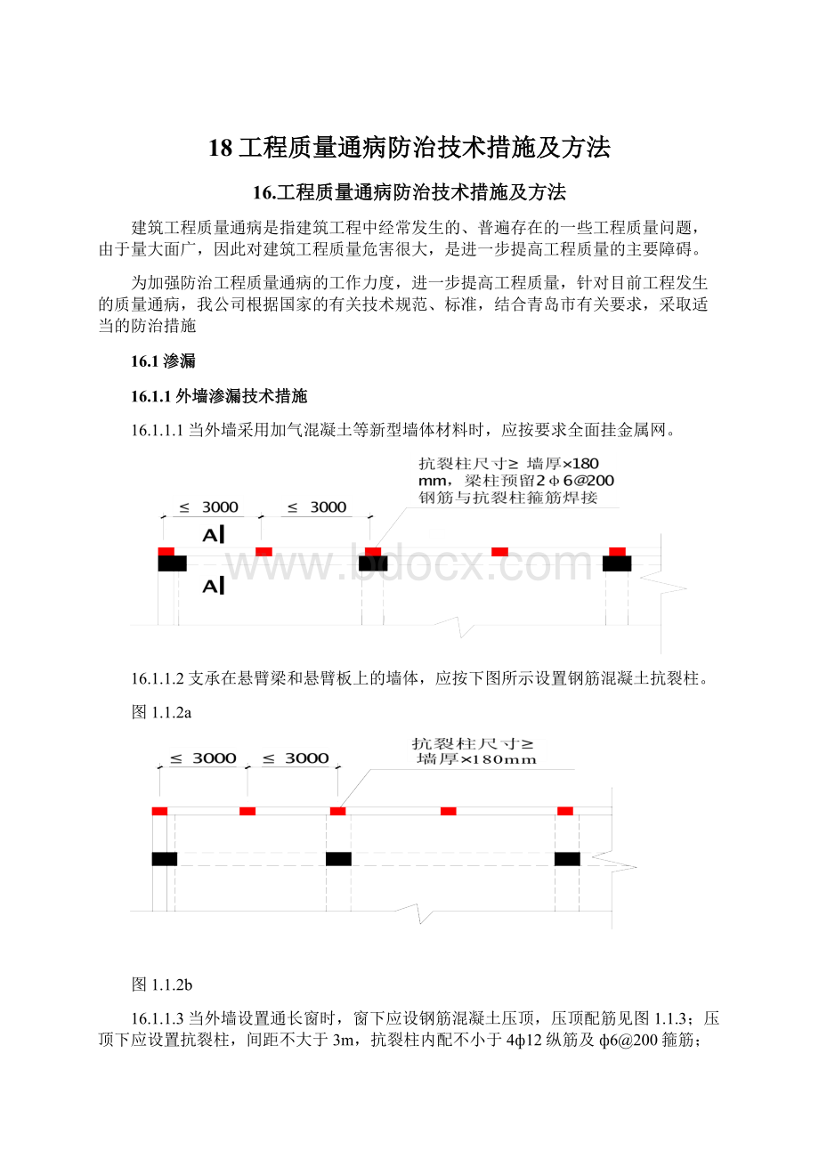 18工程质量通病防治技术措施及方法.docx_第1页