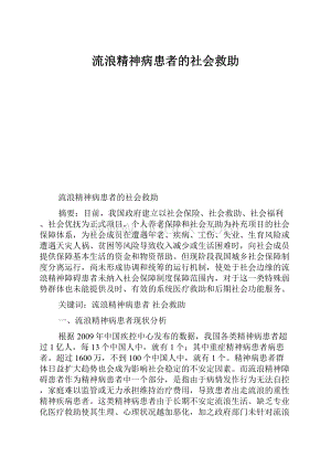 流浪精神病患者的社会救助.docx