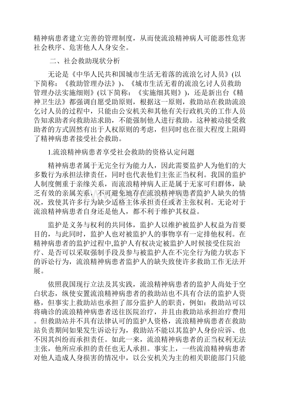 流浪精神病患者的社会救助.docx_第2页