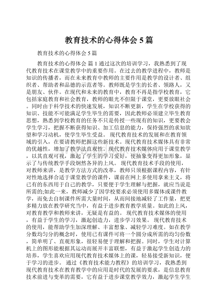 教育技术的心得体会5篇.docx_第1页