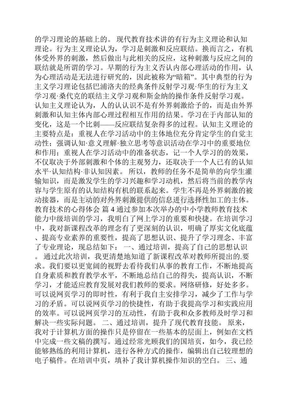 教育技术的心得体会5篇Word文档下载推荐.docx_第3页