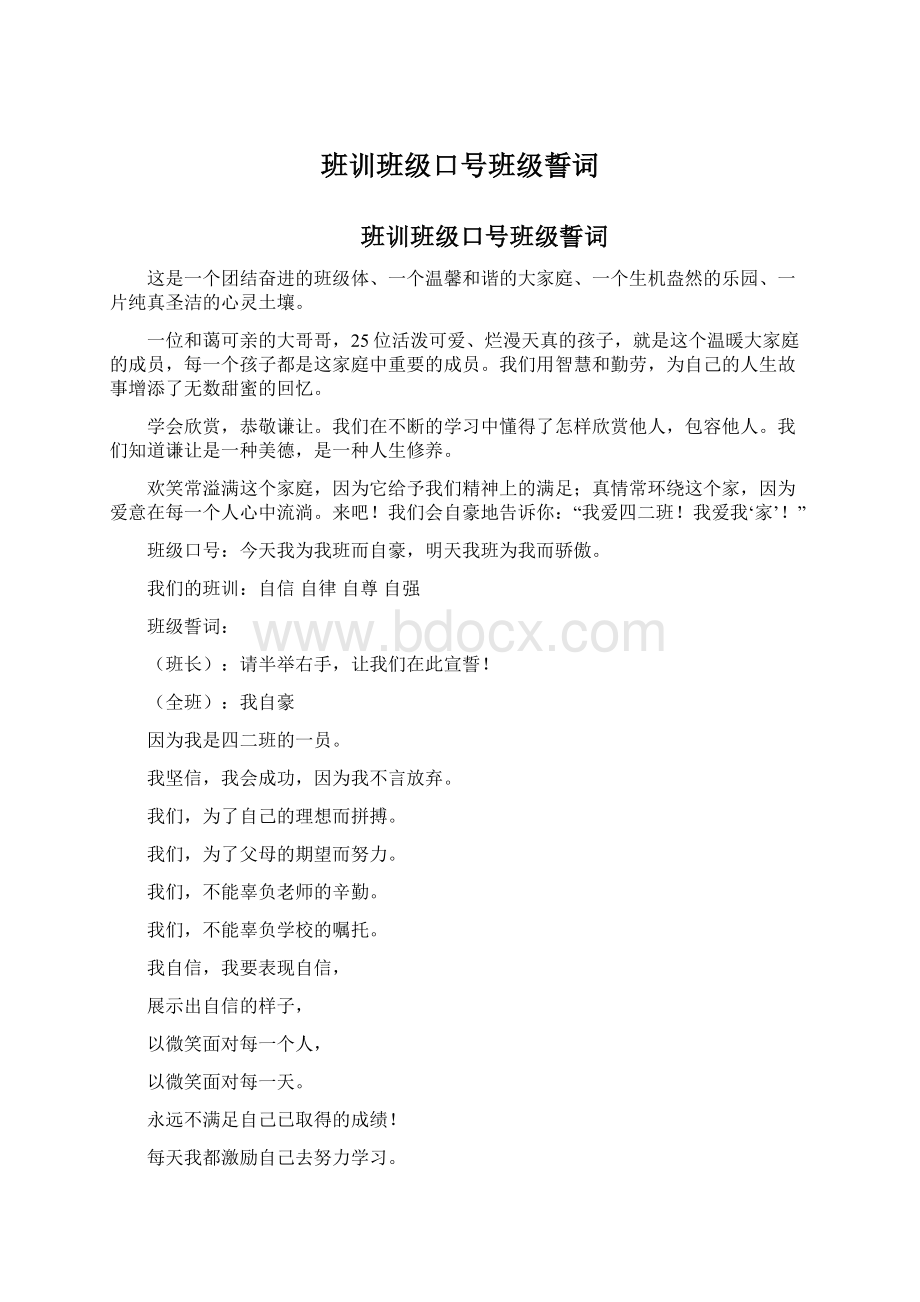 班训班级口号班级誓词.docx_第1页