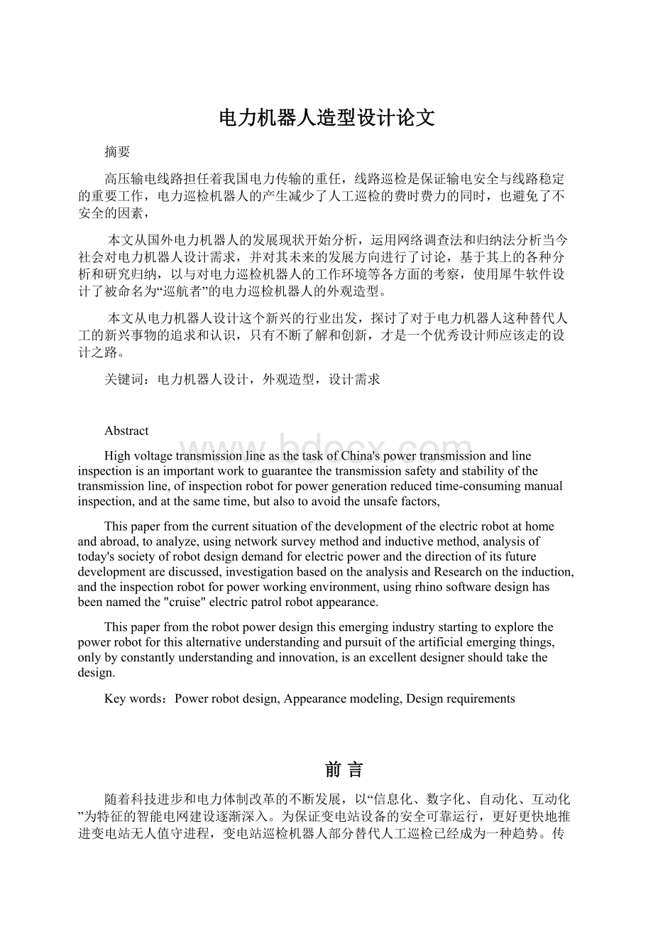 电力机器人造型设计论文Word文件下载.docx