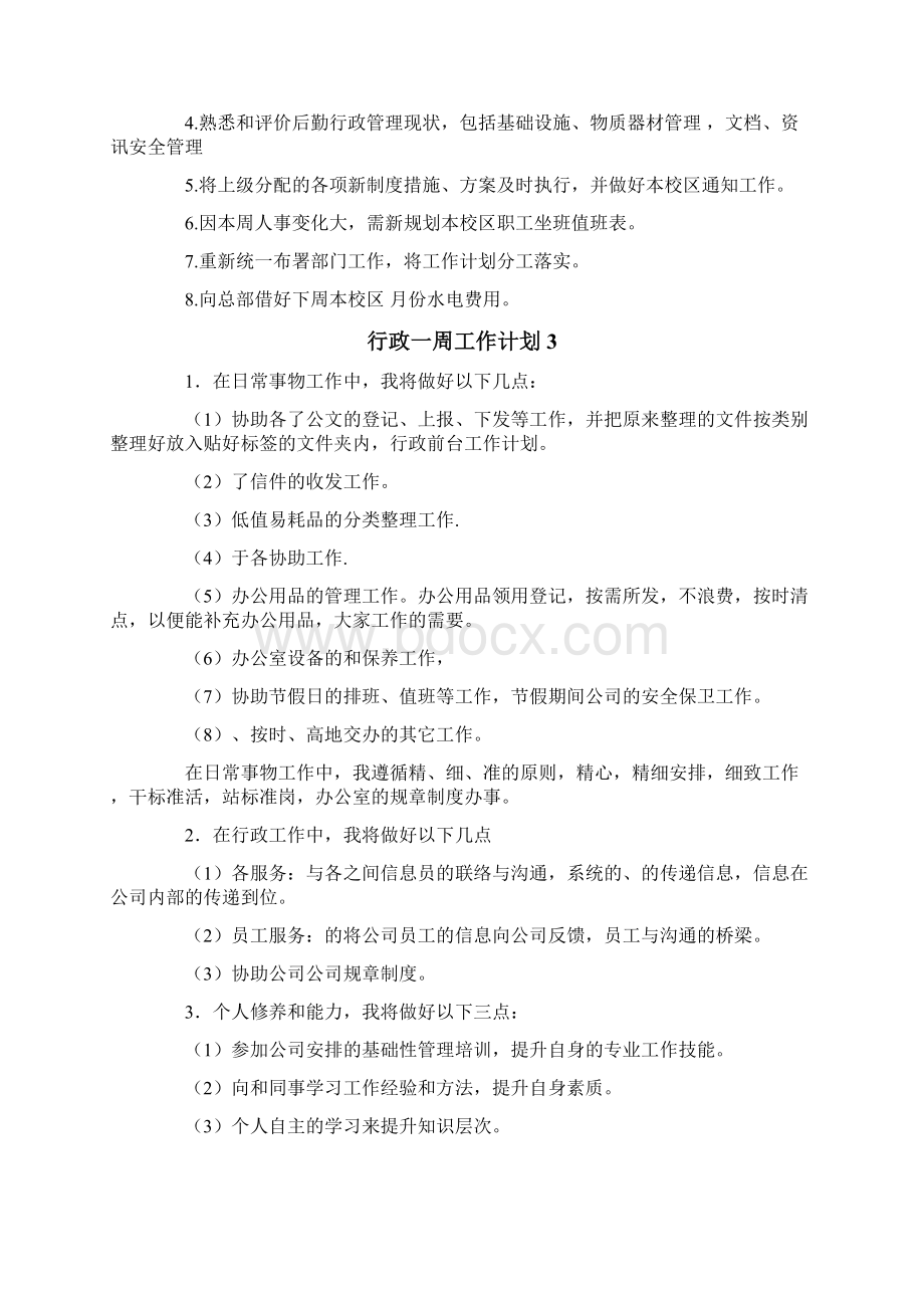 行政一周工作计划7篇.docx_第3页