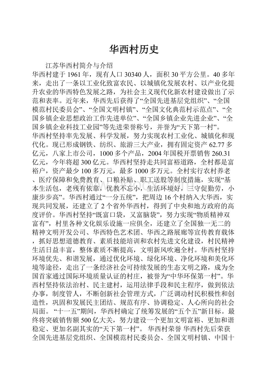 华西村历史.docx_第1页