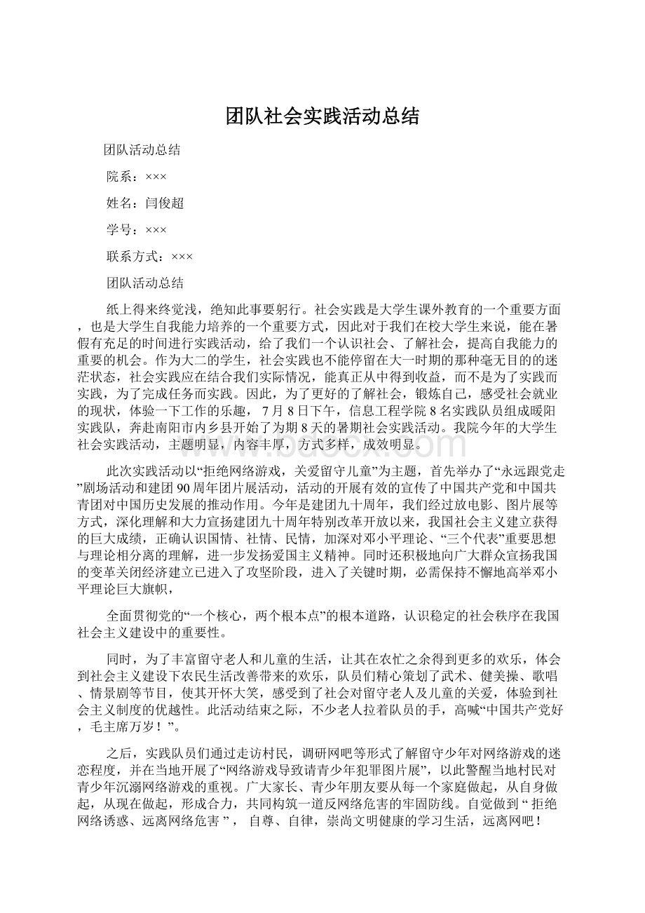 团队社会实践活动总结Word文件下载.docx