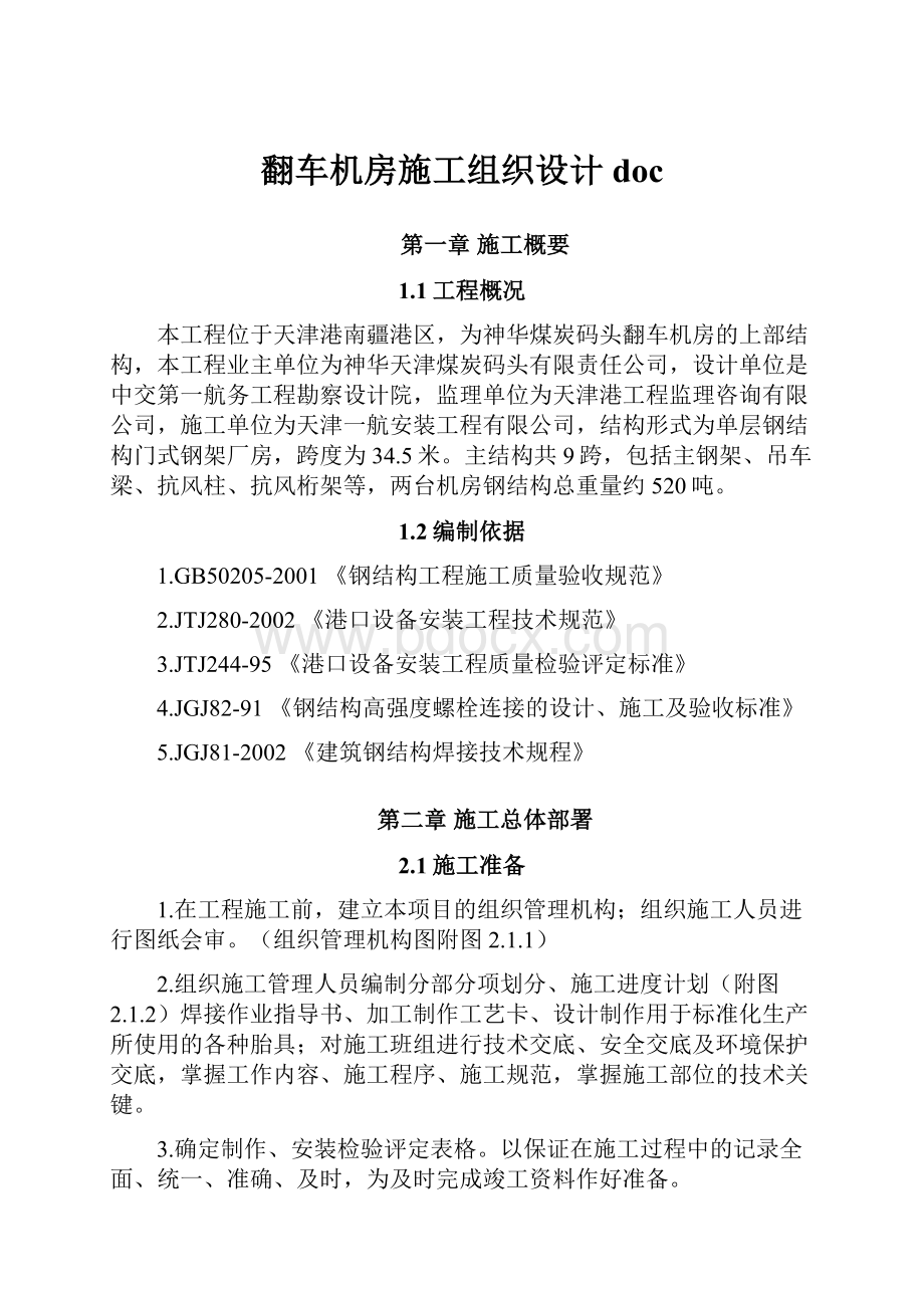 翻车机房施工组织设计doc.docx