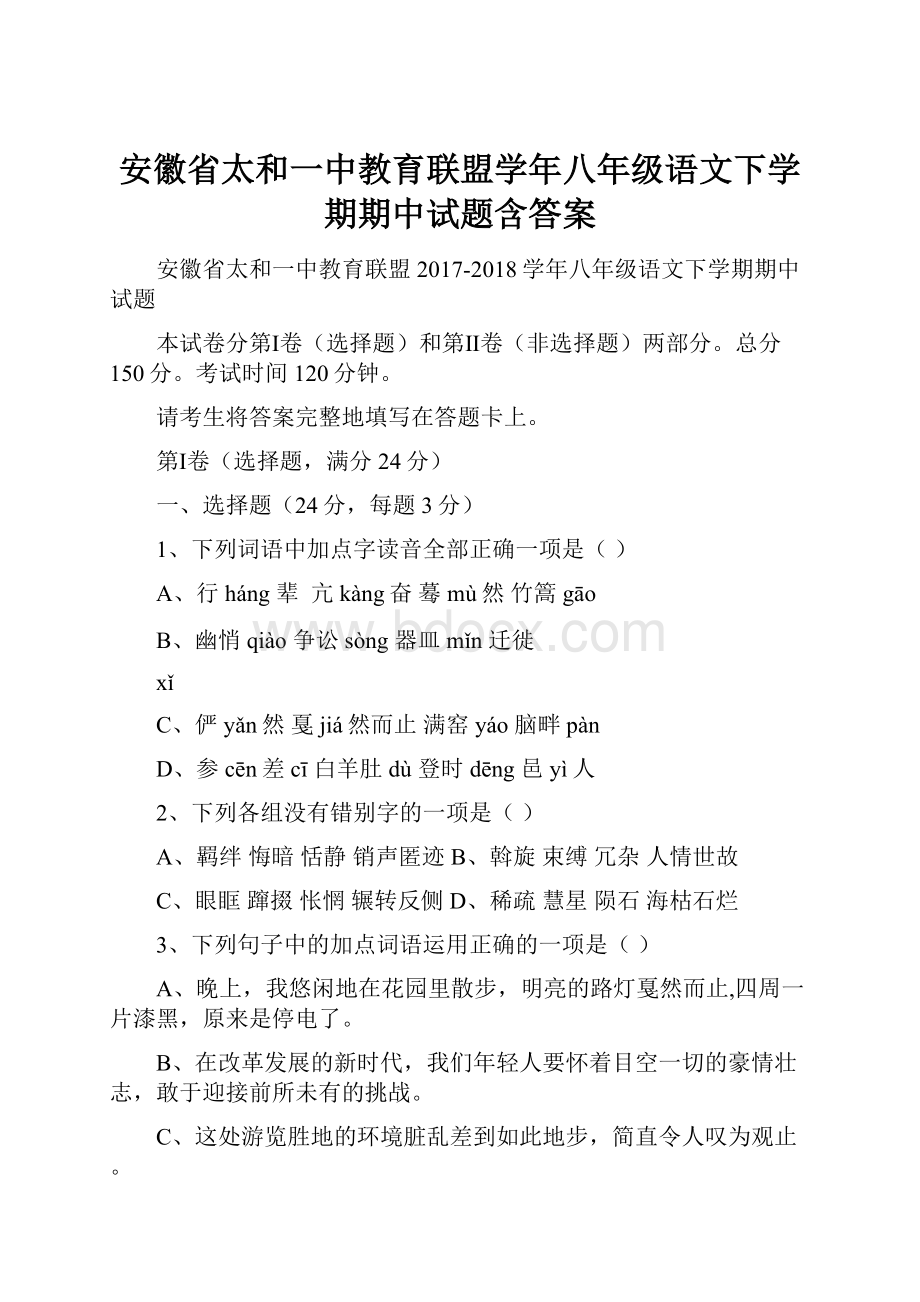 安徽省太和一中教育联盟学年八年级语文下学期期中试题含答案.docx