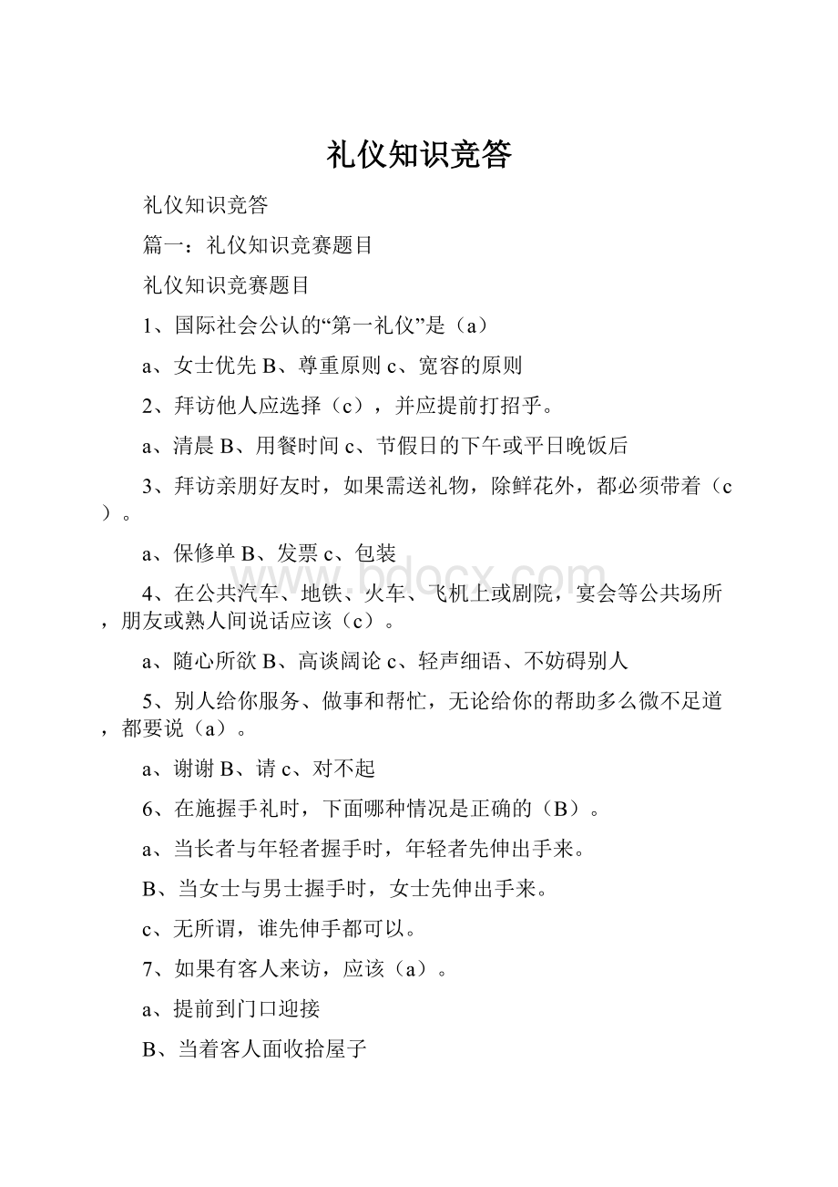 礼仪知识竞答Word文件下载.docx_第1页