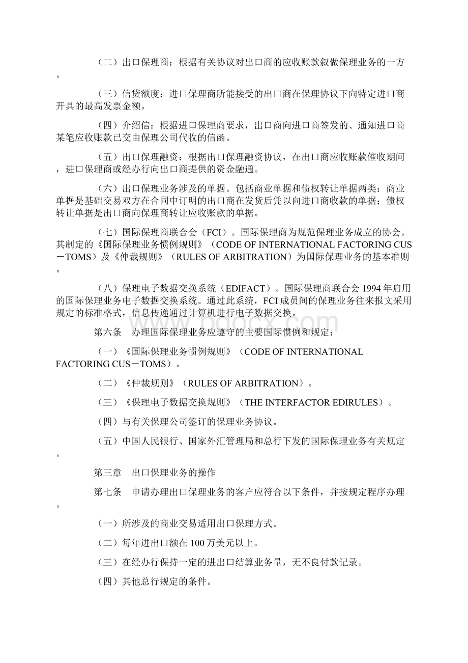 《中国农业银行出口保理业务操作规程试行》.docx_第2页