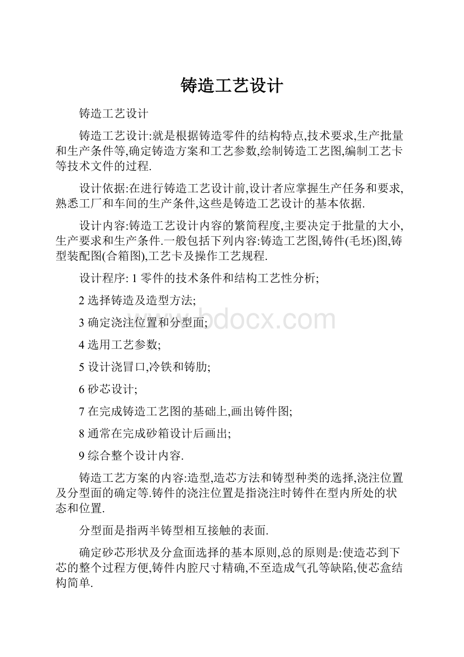 铸造工艺设计Word文档下载推荐.docx_第1页