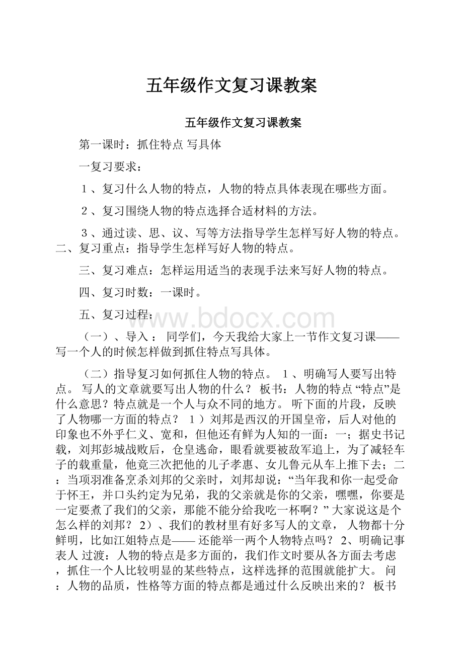 五年级作文复习课教案Word文档下载推荐.docx