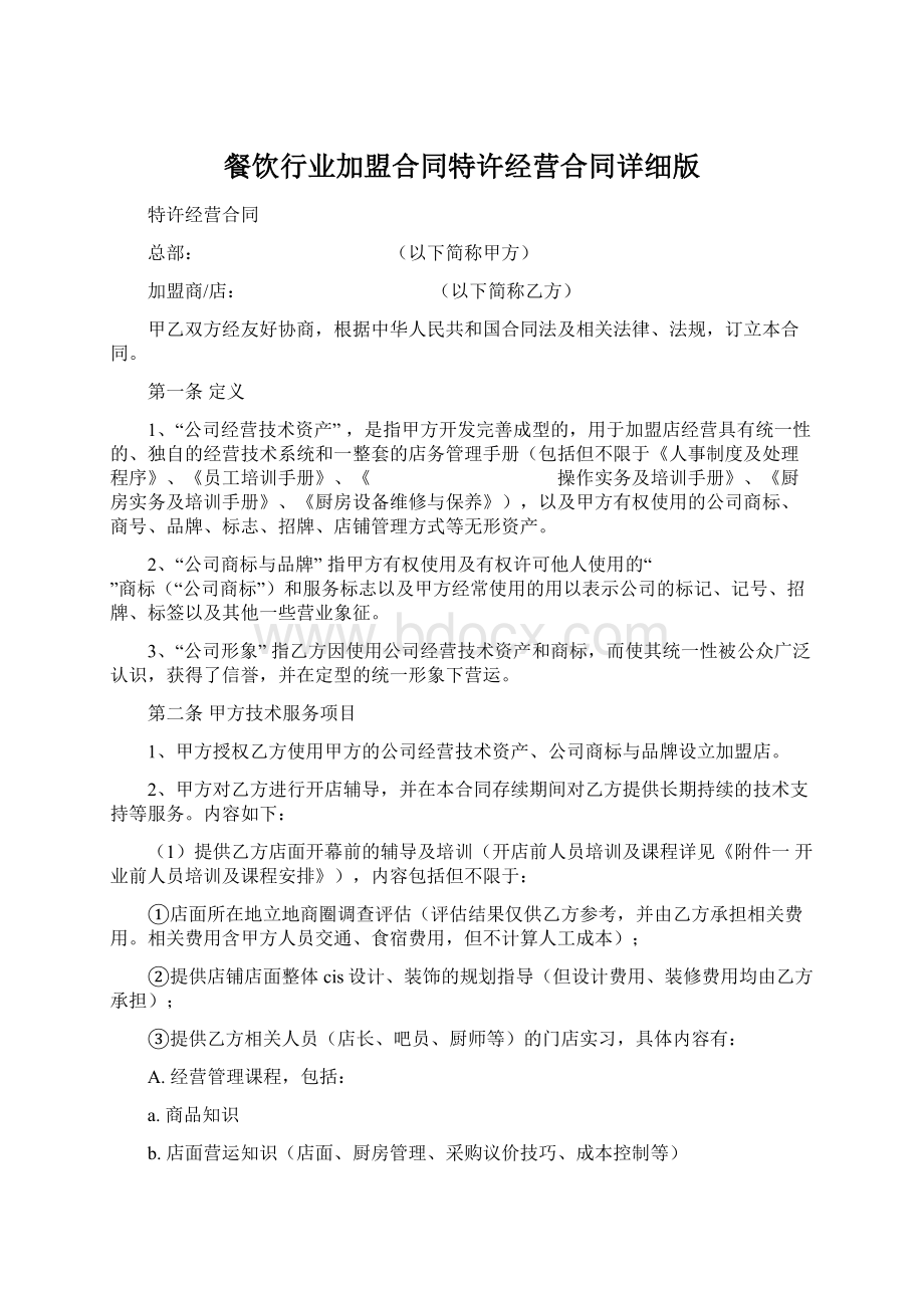 餐饮行业加盟合同特许经营合同详细版.docx_第1页