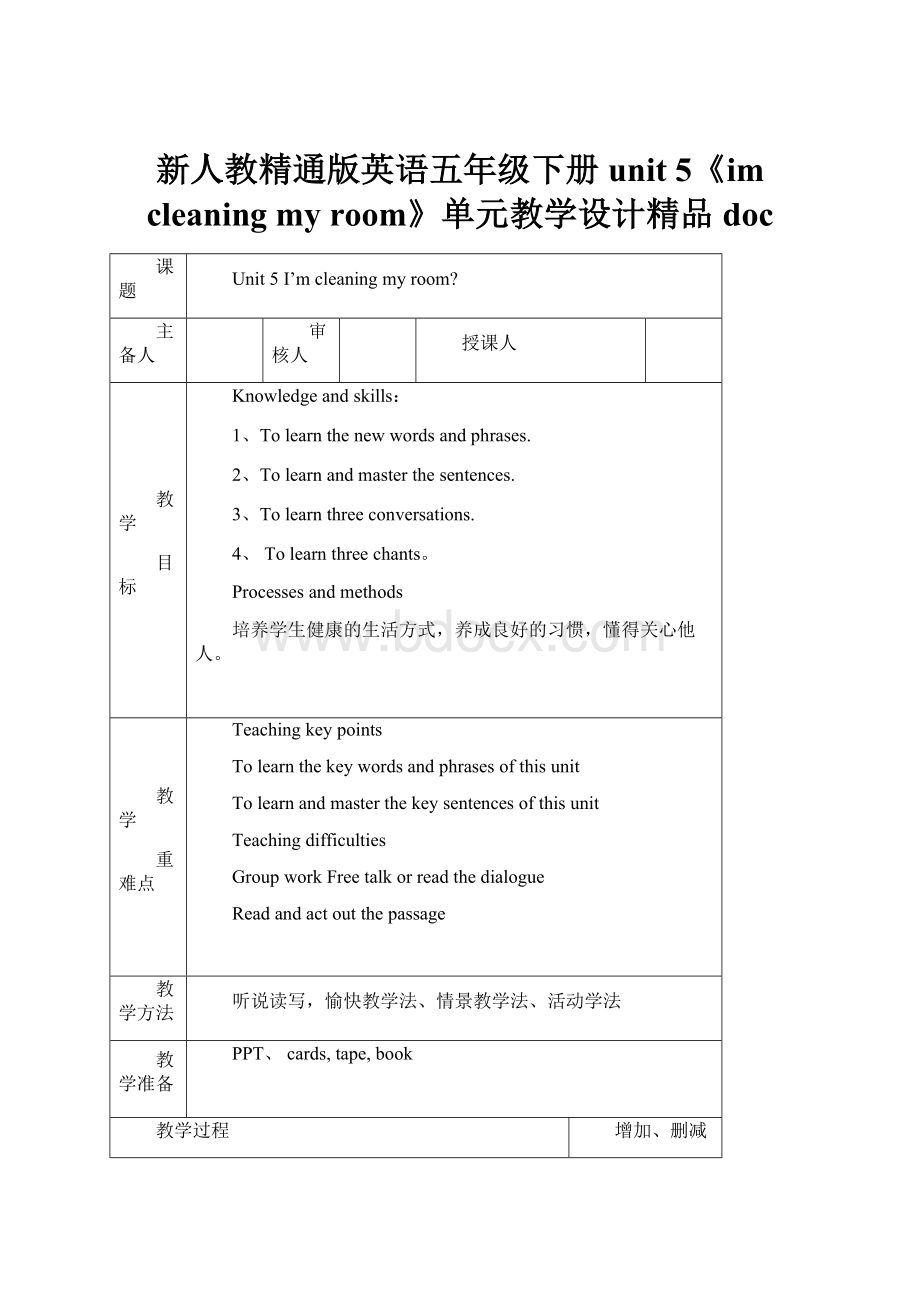 新人教精通版英语五年级下册unit 5《im cleaning my room》单元教学设计精品docWord文档格式.docx_第1页