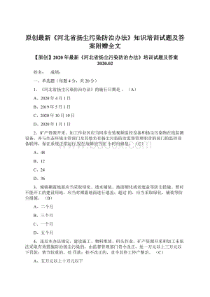 原创最新《河北省扬尘污染防治办法》知识培训试题及答案附赠全文Word下载.docx