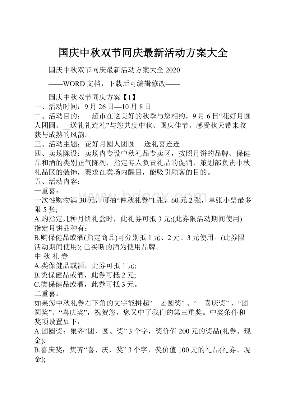 国庆中秋双节同庆最新活动方案大全.docx_第1页