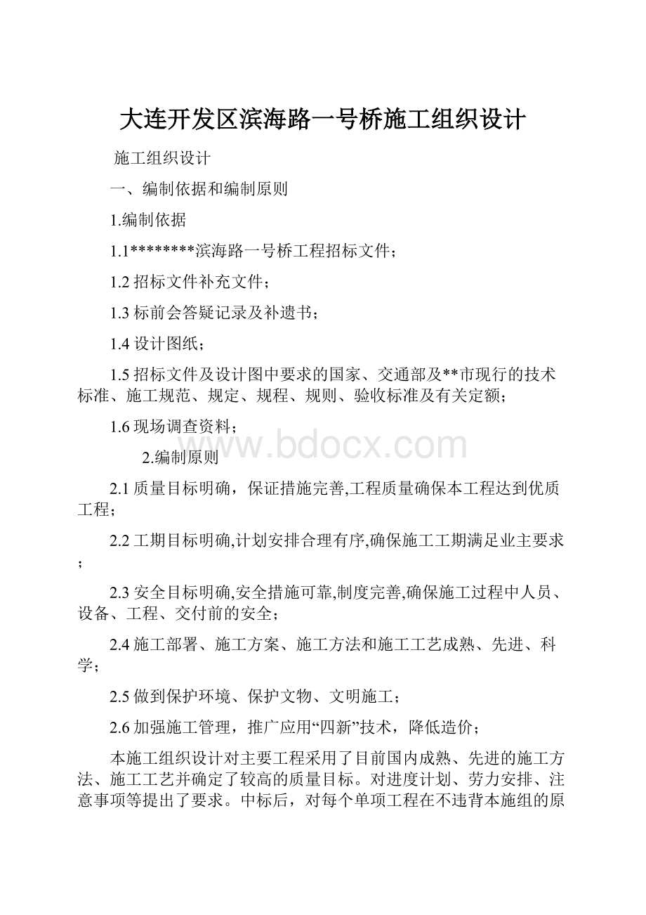 大连开发区滨海路一号桥施工组织设计.docx_第1页