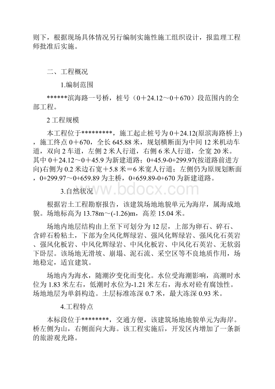 大连开发区滨海路一号桥施工组织设计Word文档下载推荐.docx_第2页