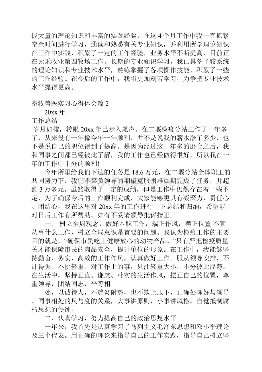 畜牧兽医实习心得体会文档格式.docx_第2页