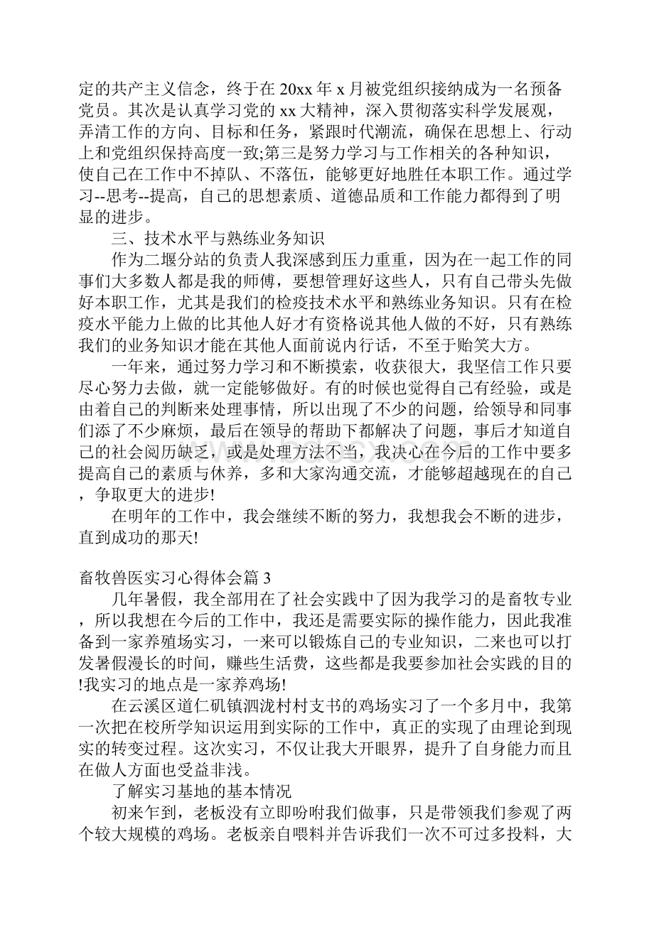 畜牧兽医实习心得体会文档格式.docx_第3页