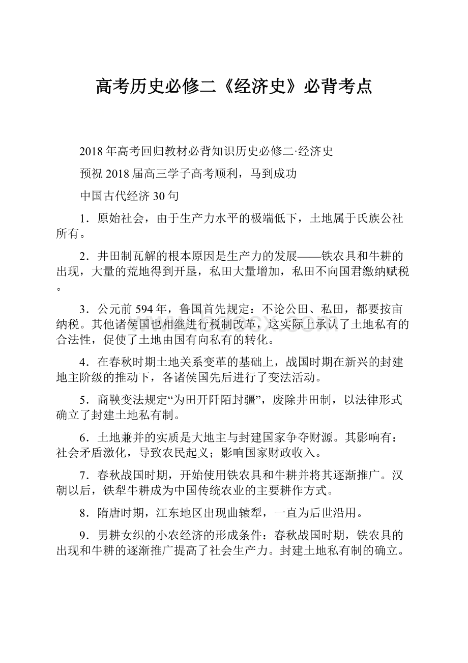 高考历史必修二《经济史》必背考点文档格式.docx_第1页