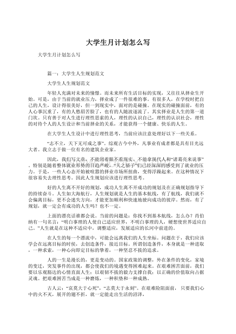 大学生月计划怎么写Word文档格式.docx