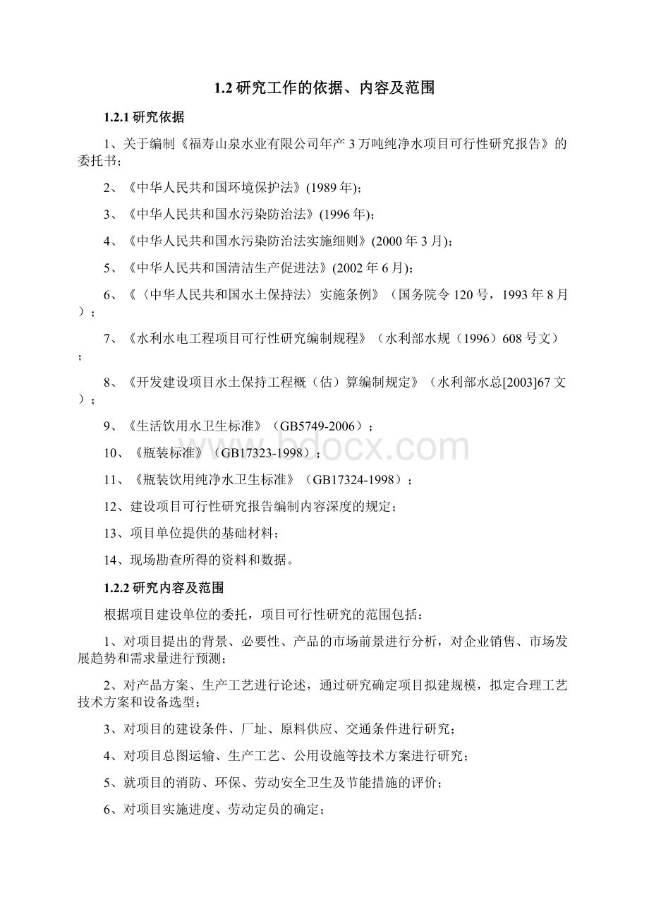 年产万吨纯净水项目可行性研究报告Word文件下载.docx_第2页