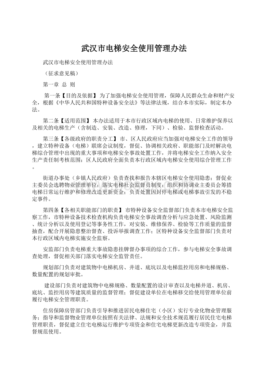 武汉市电梯安全使用管理办法.docx