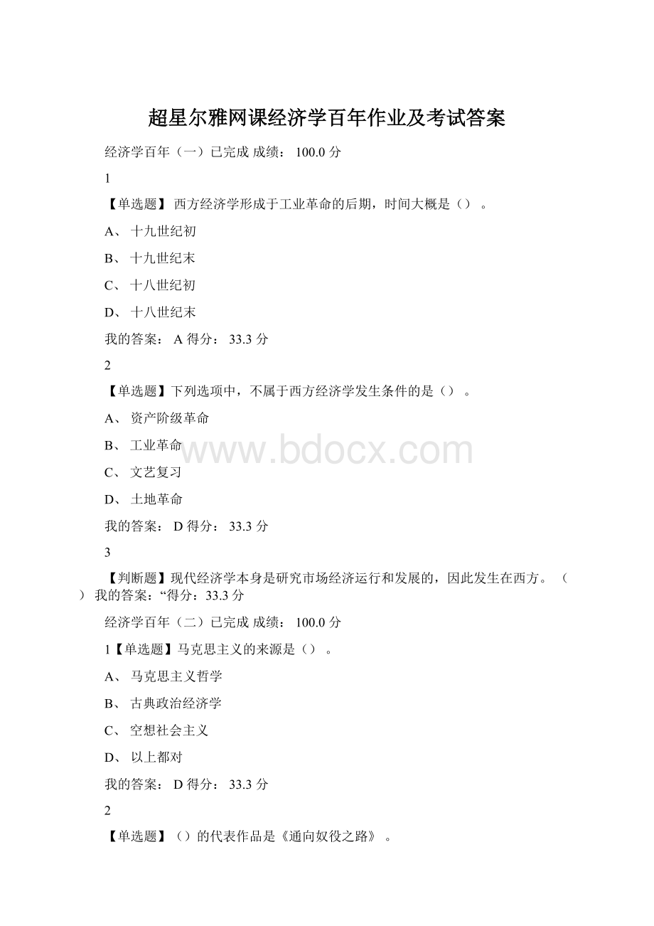 超星尔雅网课经济学百年作业及考试答案Word格式.docx