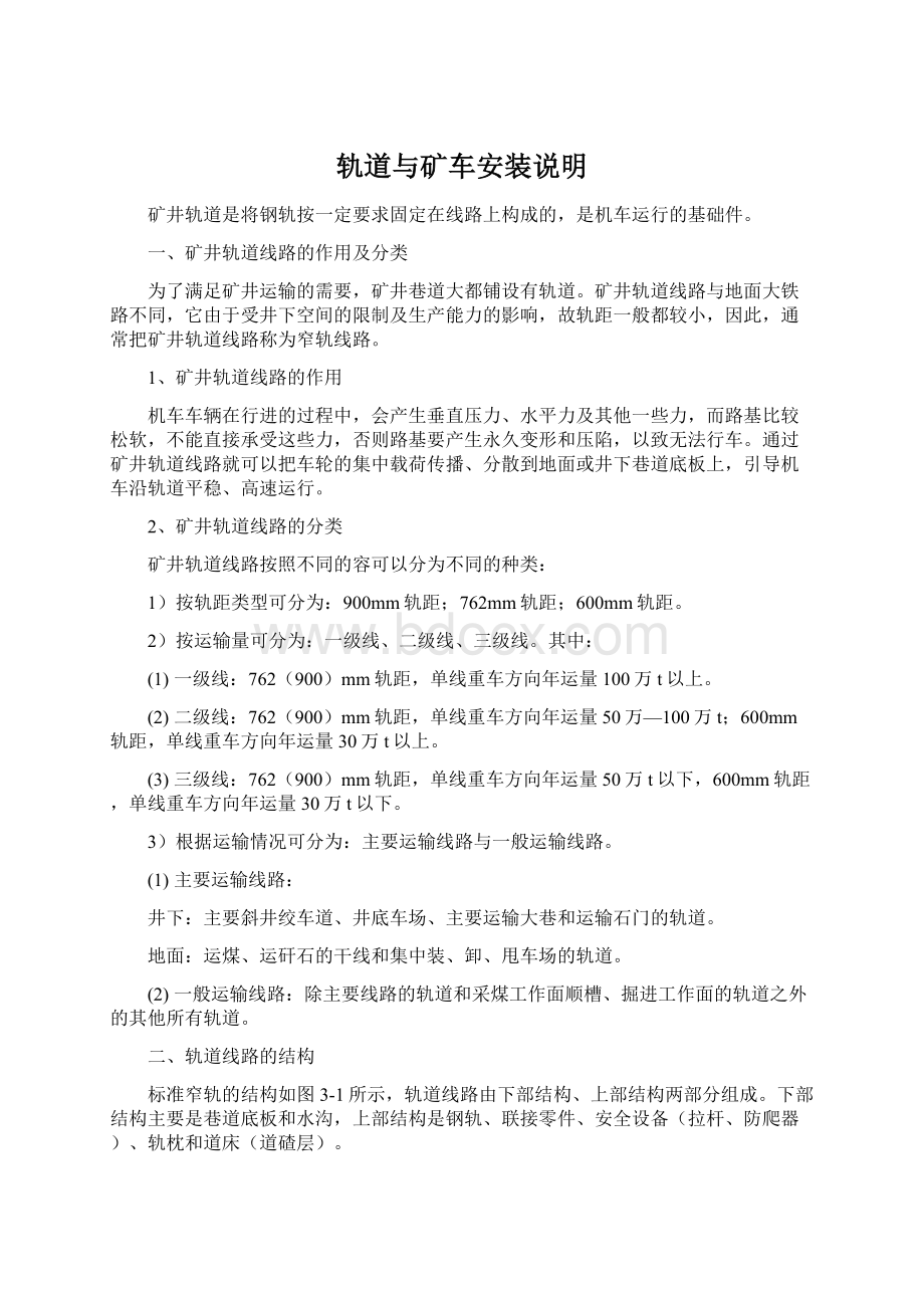 轨道与矿车安装说明.docx