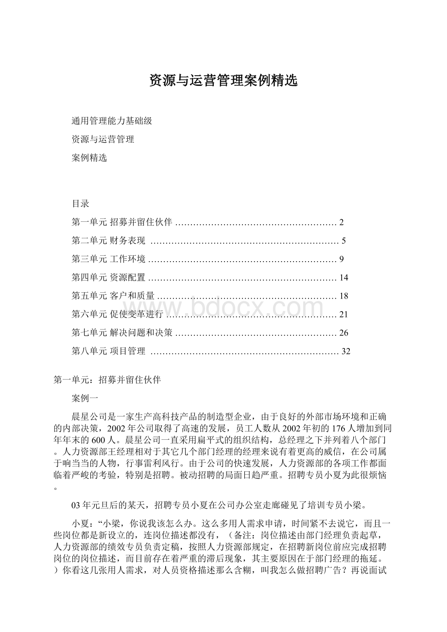 资源与运营管理案例精选.docx_第1页