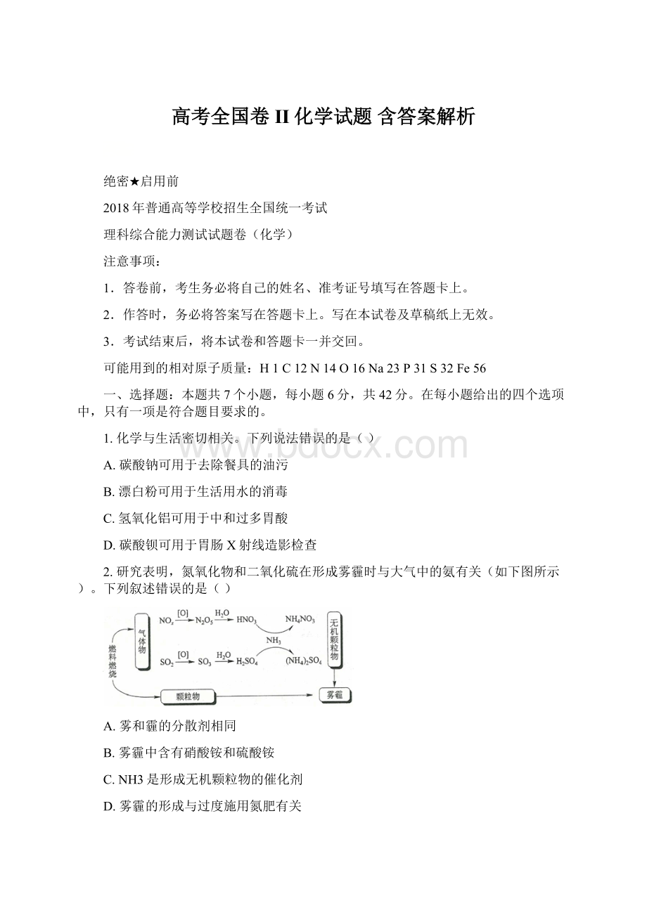 高考全国卷II化学试题 含答案解析.docx