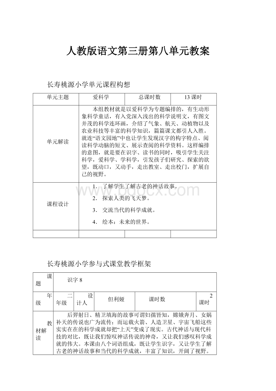 人教版语文第三册第八单元教案.docx_第1页