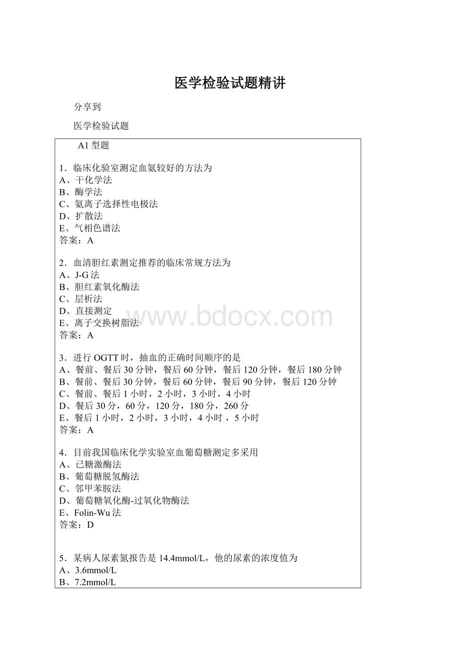 医学检验试题精讲Word文档下载推荐.docx_第1页