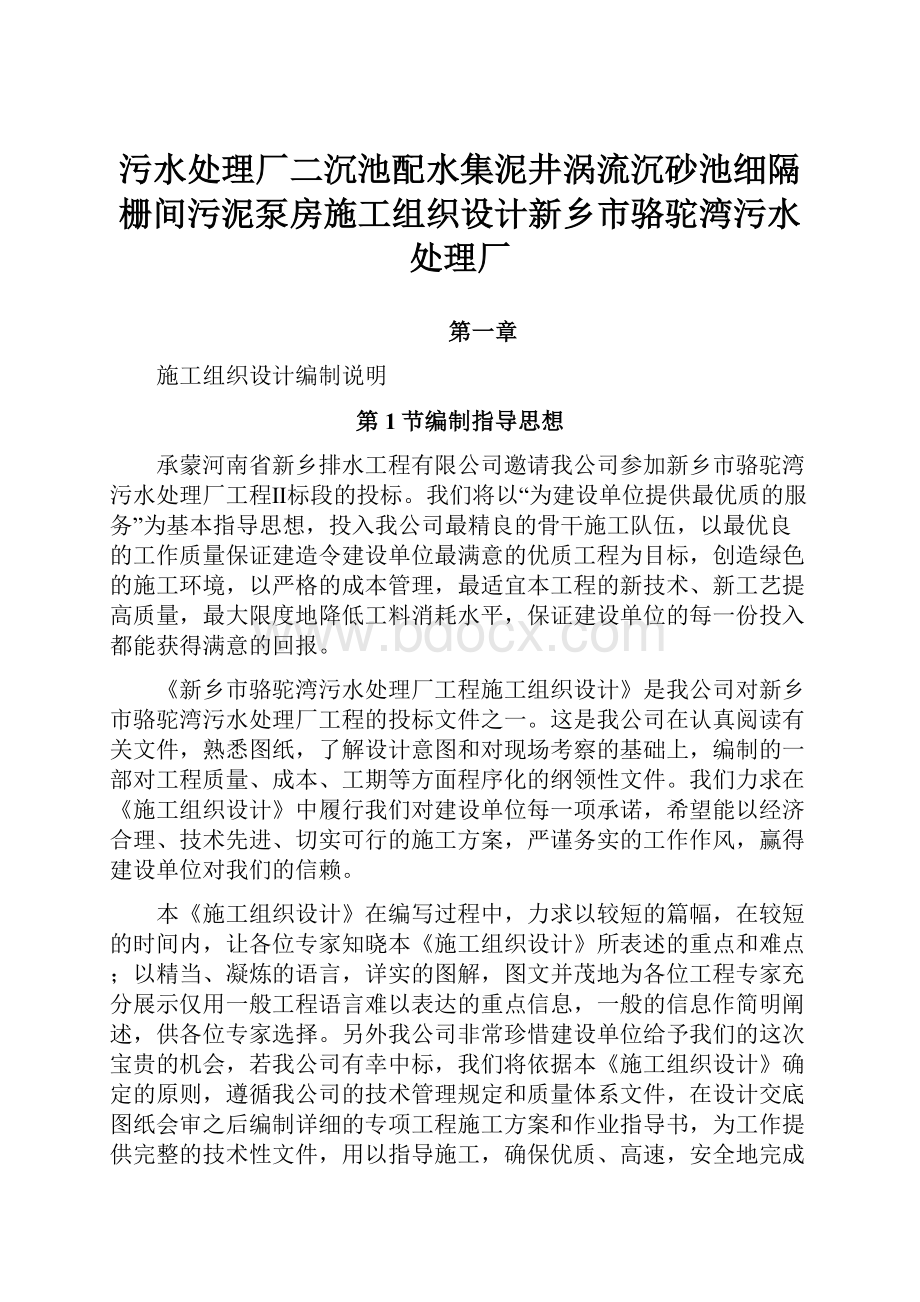 污水处理厂二沉池配水集泥井涡流沉砂池细隔栅间污泥泵房施工组织设计新乡市骆驼湾污水处理厂.docx_第1页