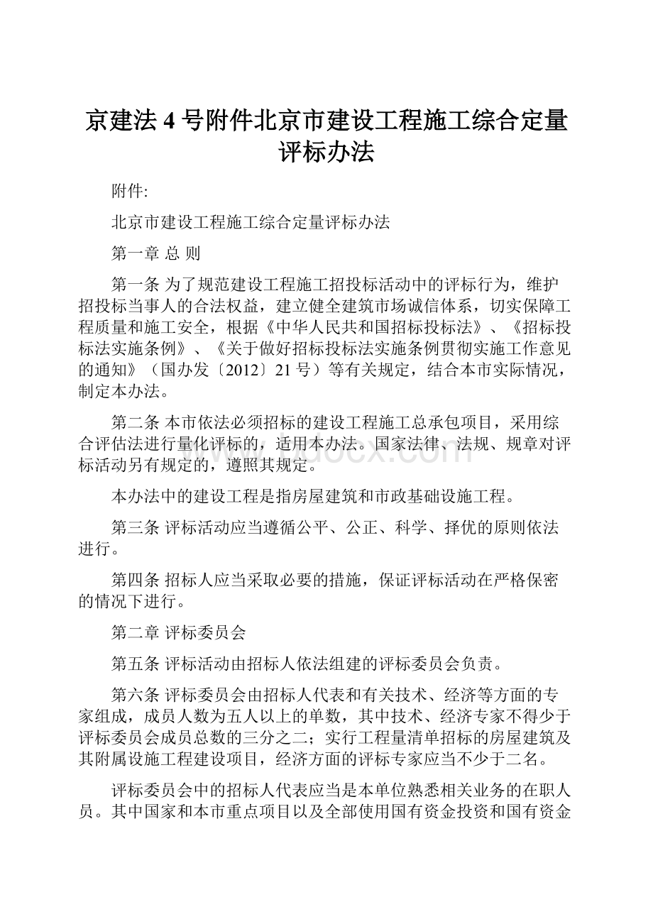 京建法4号附件北京市建设工程施工综合定量评标办法Word文档格式.docx