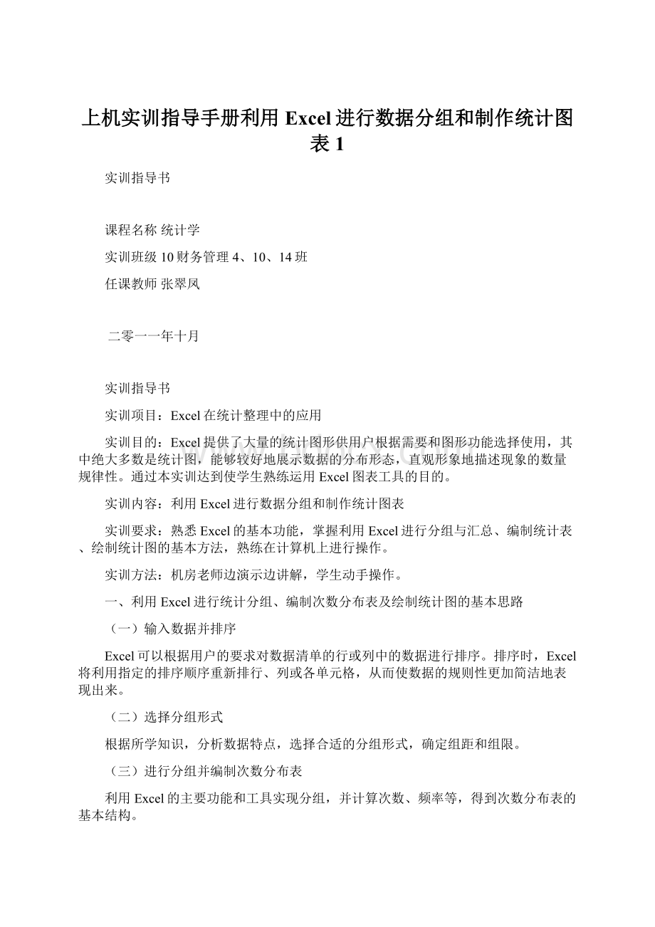 上机实训指导手册利用Excel进行数据分组和制作统计图表1.docx