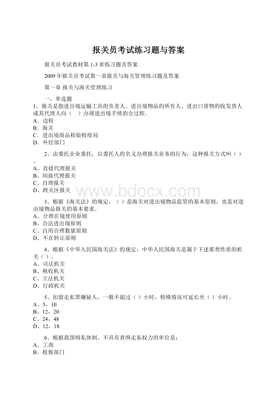 报关员考试练习题与答案Word文档格式.docx