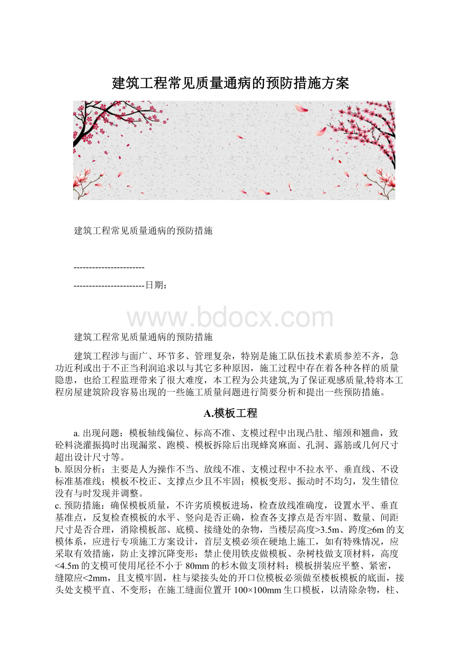 建筑工程常见质量通病的预防措施方案.docx