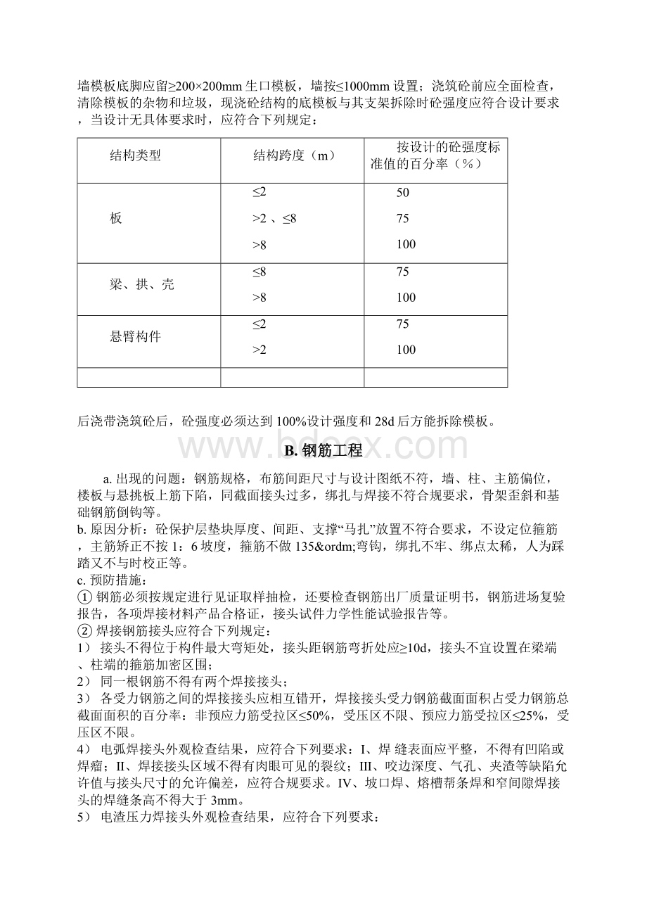 建筑工程常见质量通病的预防措施方案.docx_第2页