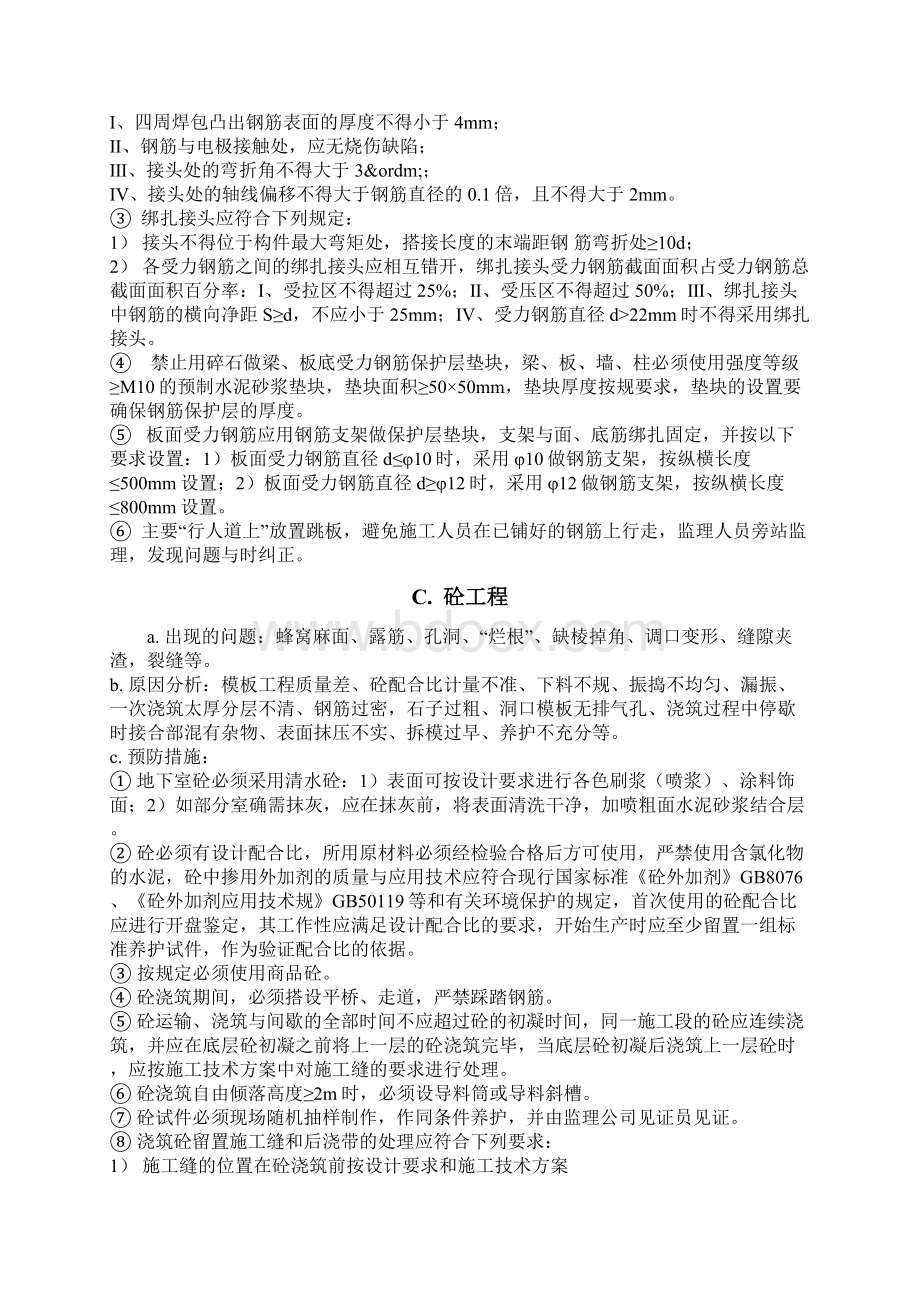 建筑工程常见质量通病的预防措施方案.docx_第3页