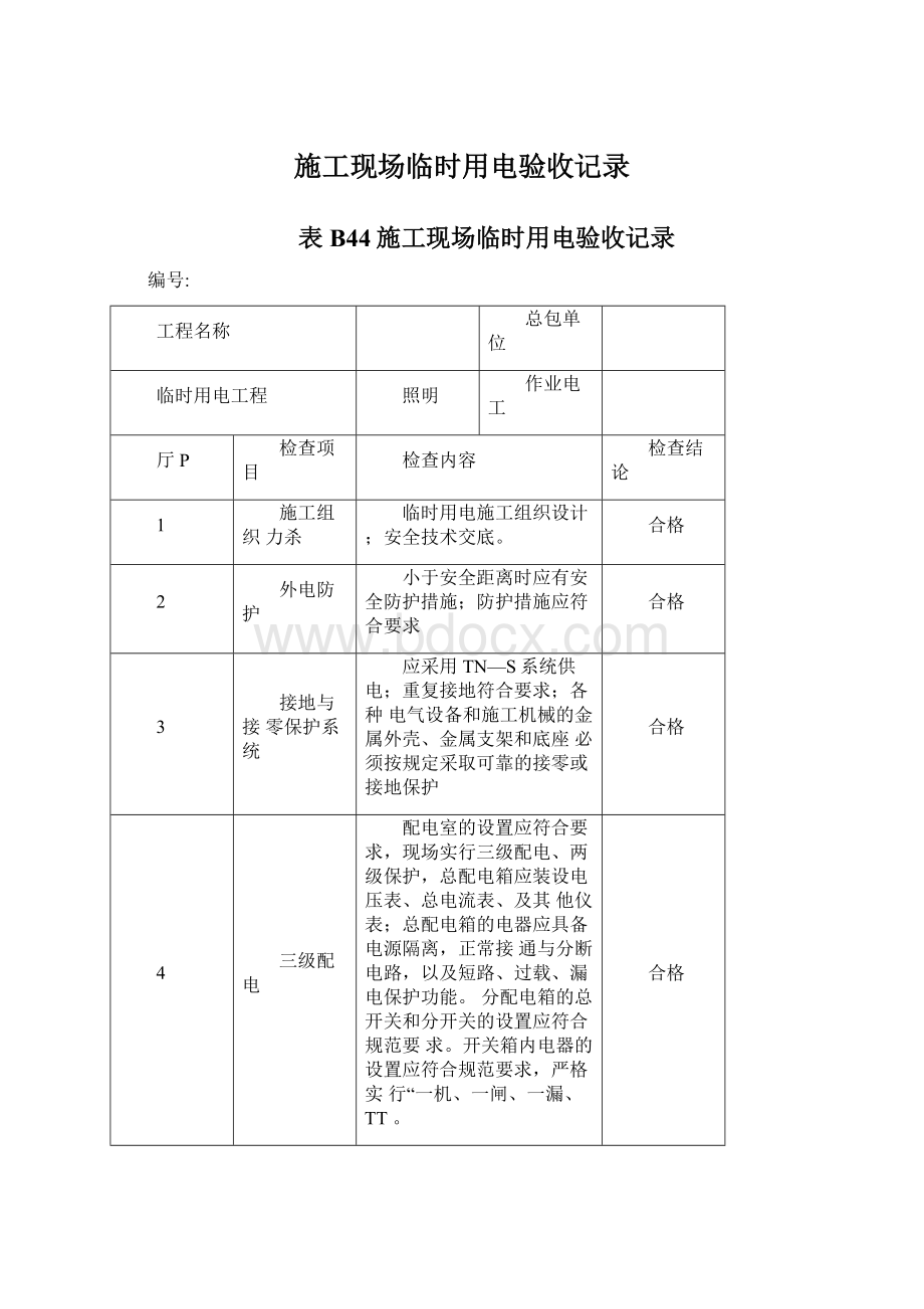 施工现场临时用电验收记录Word文档下载推荐.docx