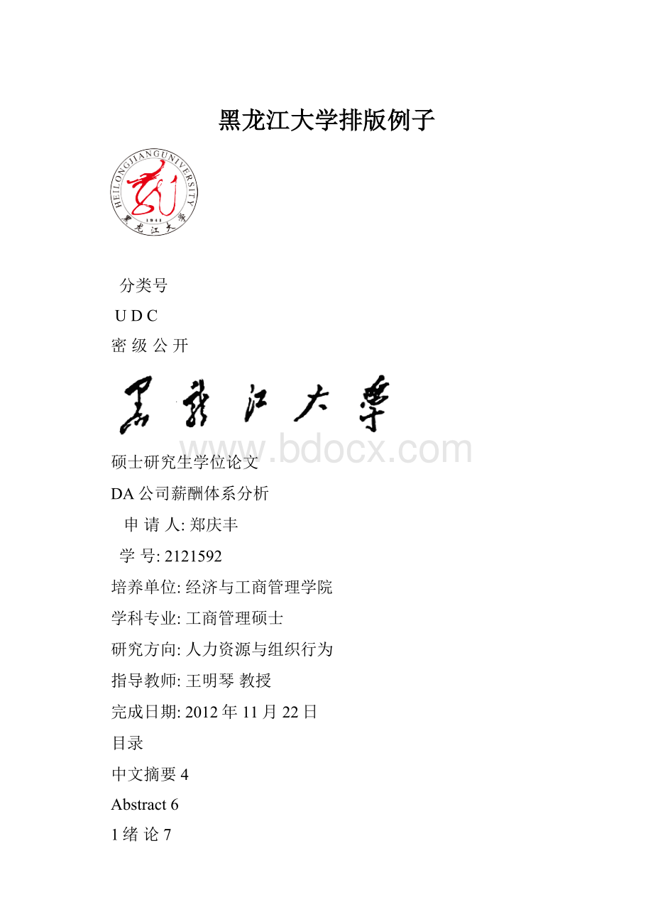 黑龙江大学排版例子.docx_第1页